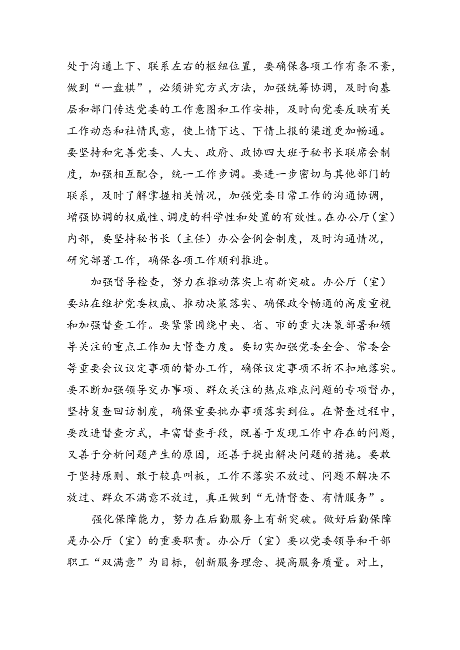 做好党委办公厅（室）工作经验发言（2932字）.docx_第3页