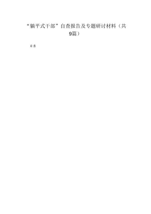 “躺平式干部”自查报告及专题研讨材料九篇(最新精选).docx