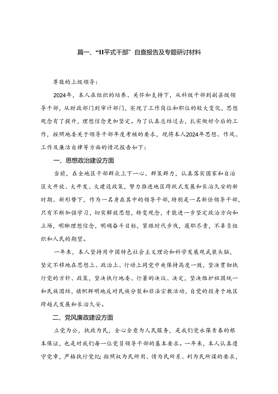 “躺平式干部”自查报告及专题研讨材料九篇(最新精选).docx_第2页