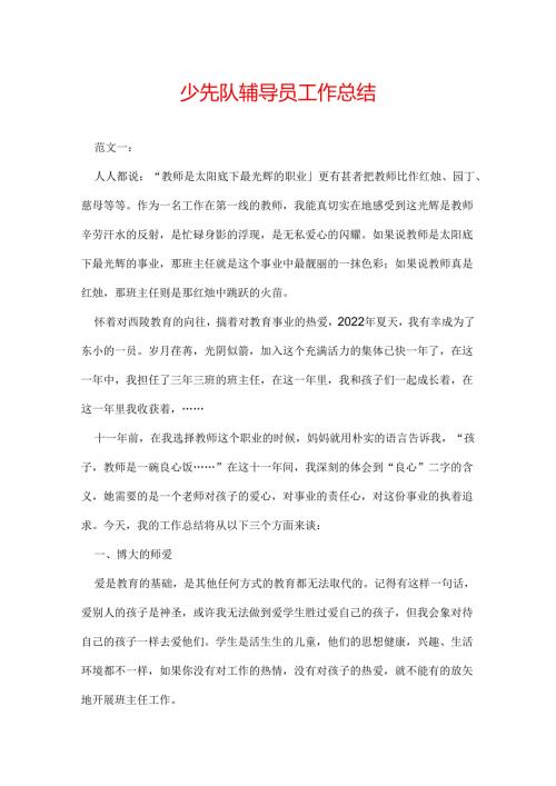 少先队辅导员工作总结.docx