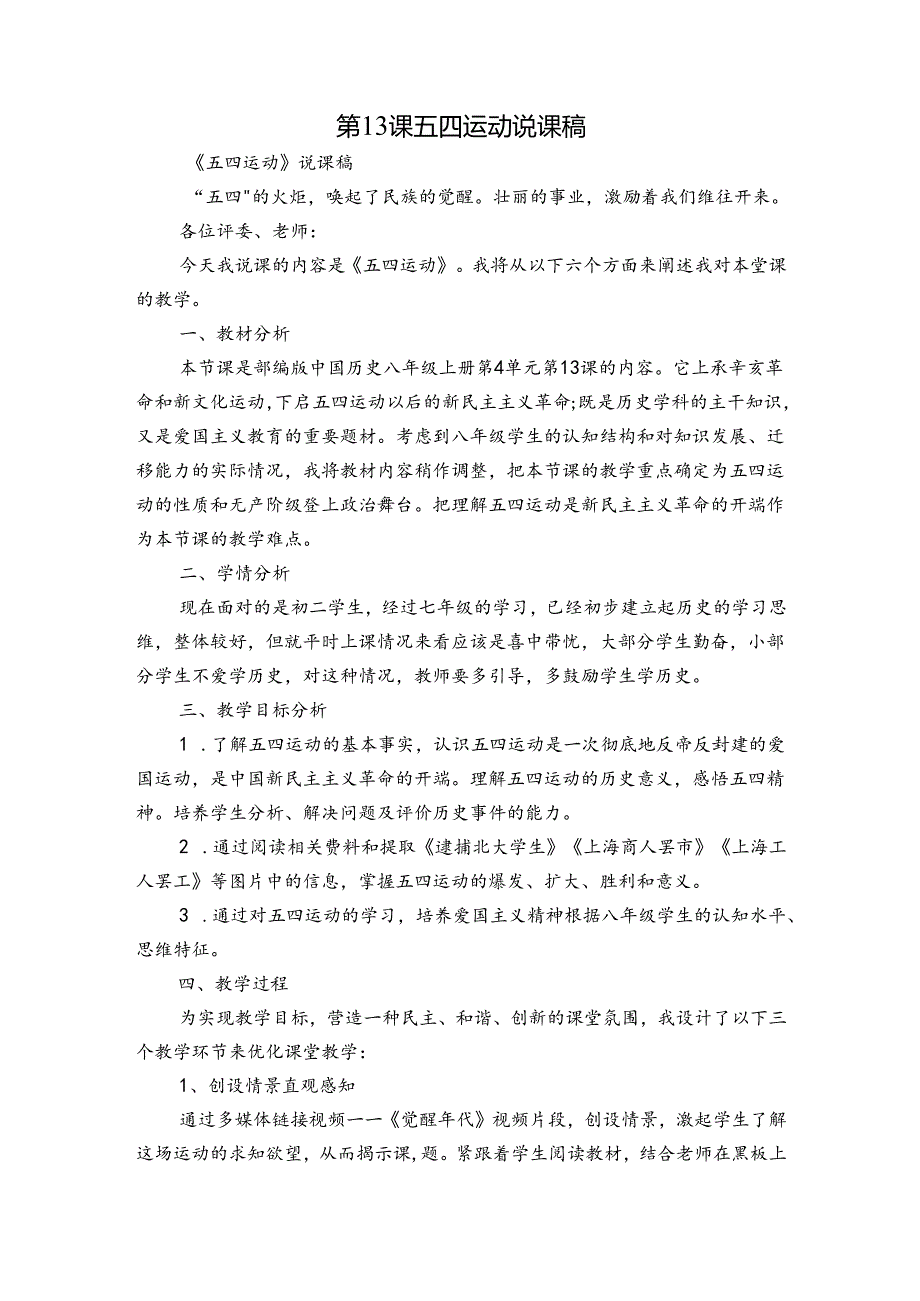 第13课 五四运动 说课稿.docx_第1页