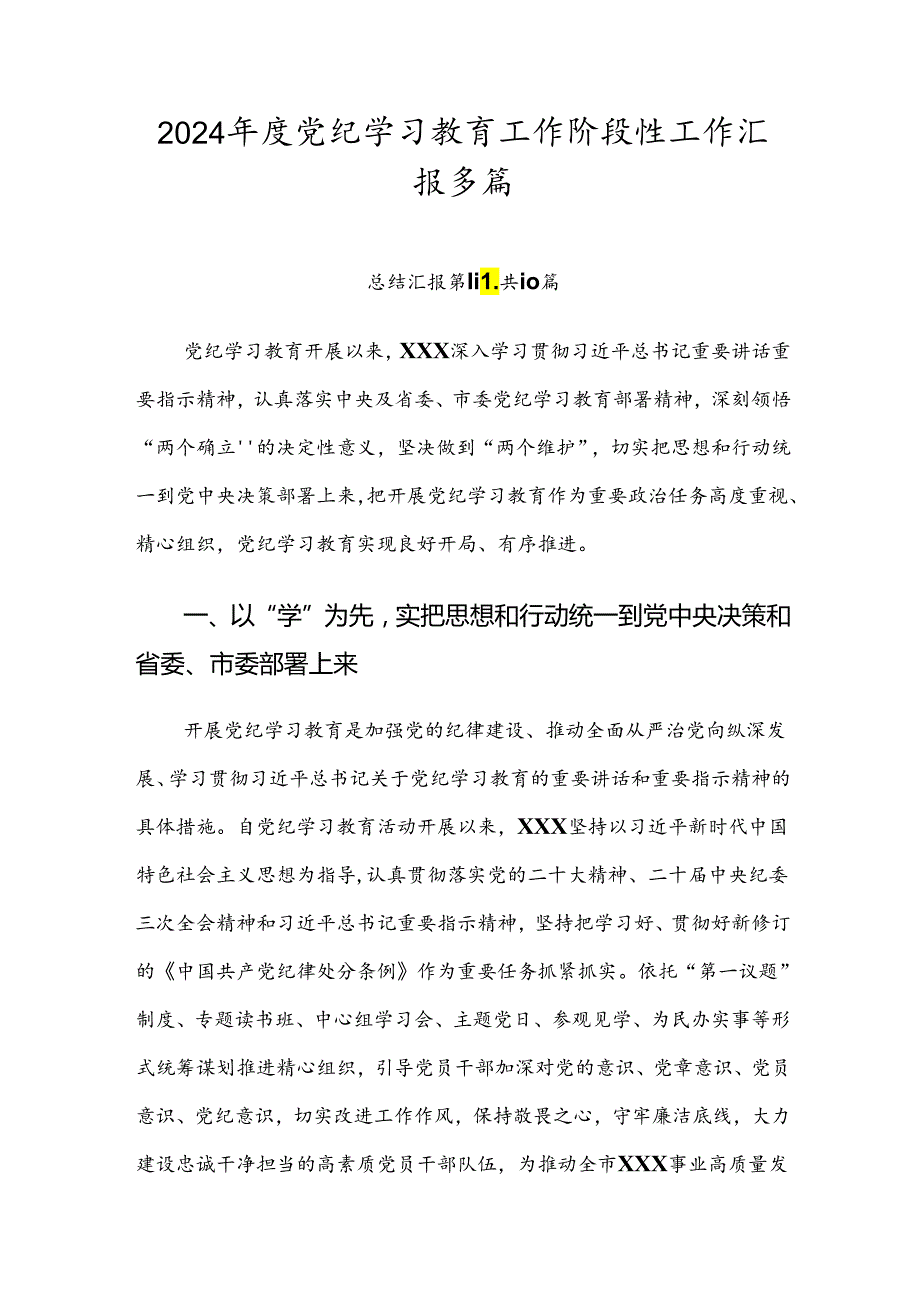 2024党纪学习教育工作阶段性工作汇报多篇.docx_第1页