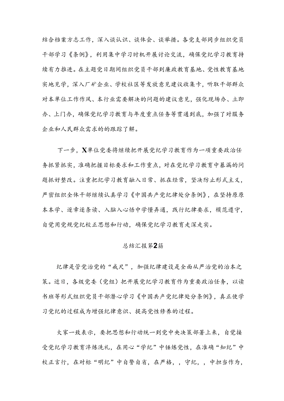 2024党纪学习教育工作阶段性工作汇报多篇.docx_第3页