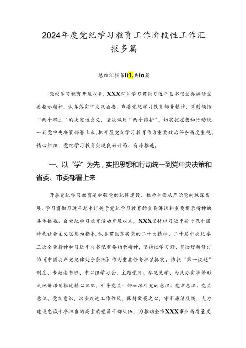 2024党纪学习教育工作阶段性工作汇报多篇.docx