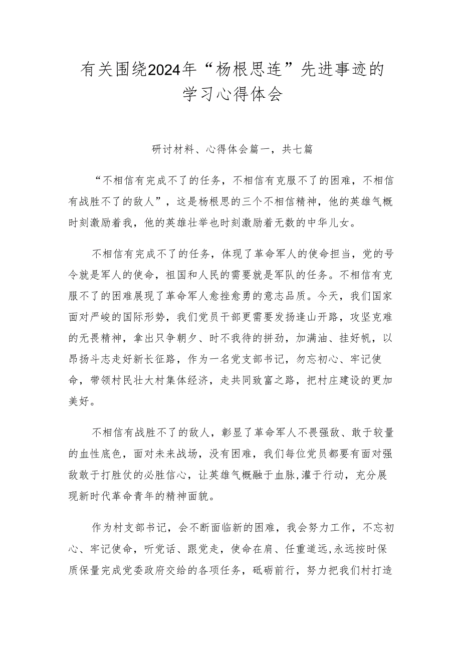 有关围绕2024年“杨根思连”先进事迹的学习心得体会.docx_第1页