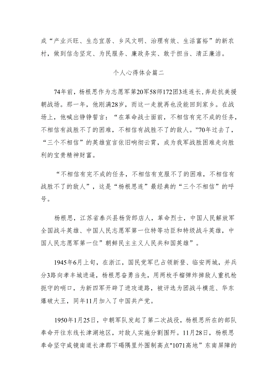 有关围绕2024年“杨根思连”先进事迹的学习心得体会.docx_第2页