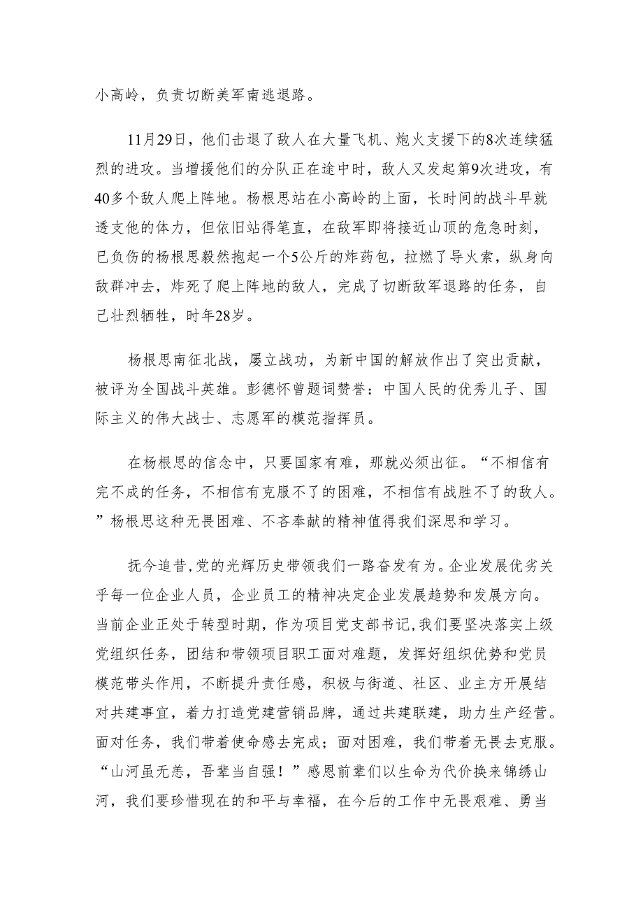 有关围绕2024年“杨根思连”先进事迹的学习心得体会.docx_第3页
