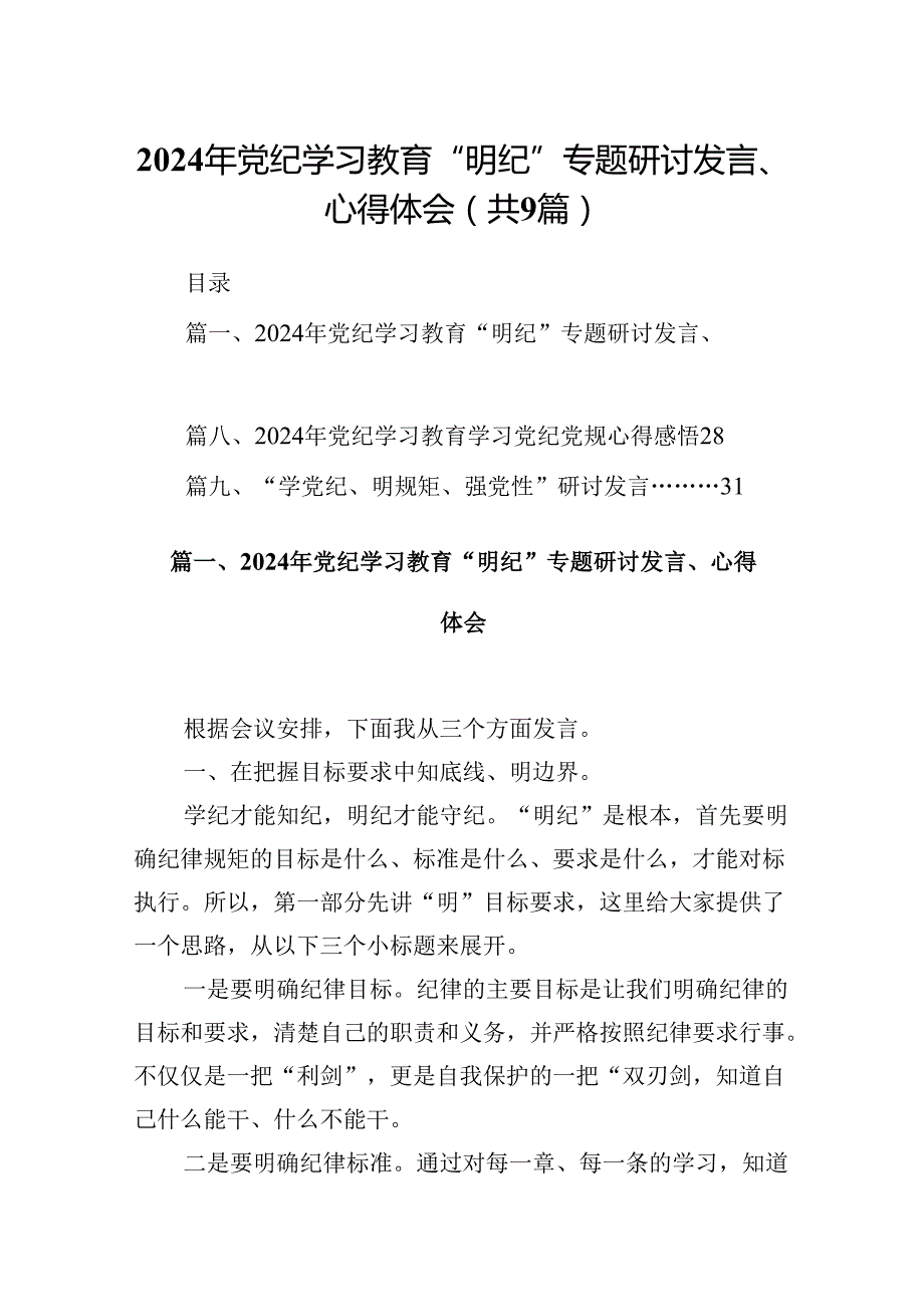2024年党纪学习教育“明纪”专题研讨发言、心得体会9篇（详细版）.docx_第1页