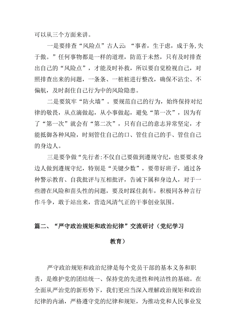 2024年党纪学习教育“明纪”专题研讨发言、心得体会9篇（详细版）.docx_第3页