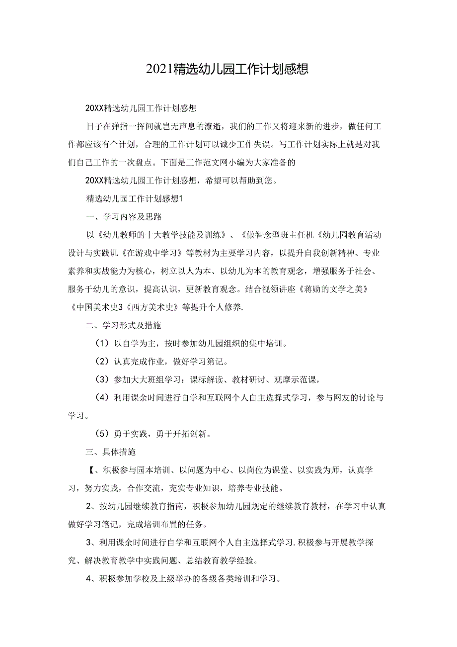 2021精选幼儿园工作计划感想.docx_第1页