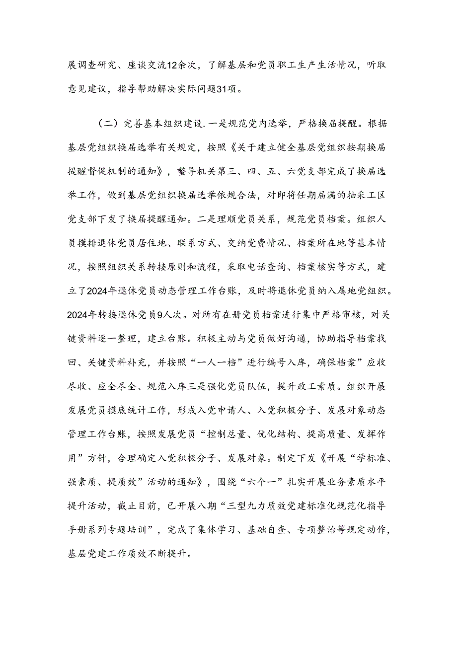 公司2024年上半年党委组织工作总结及2024年下半年打算.docx_第2页