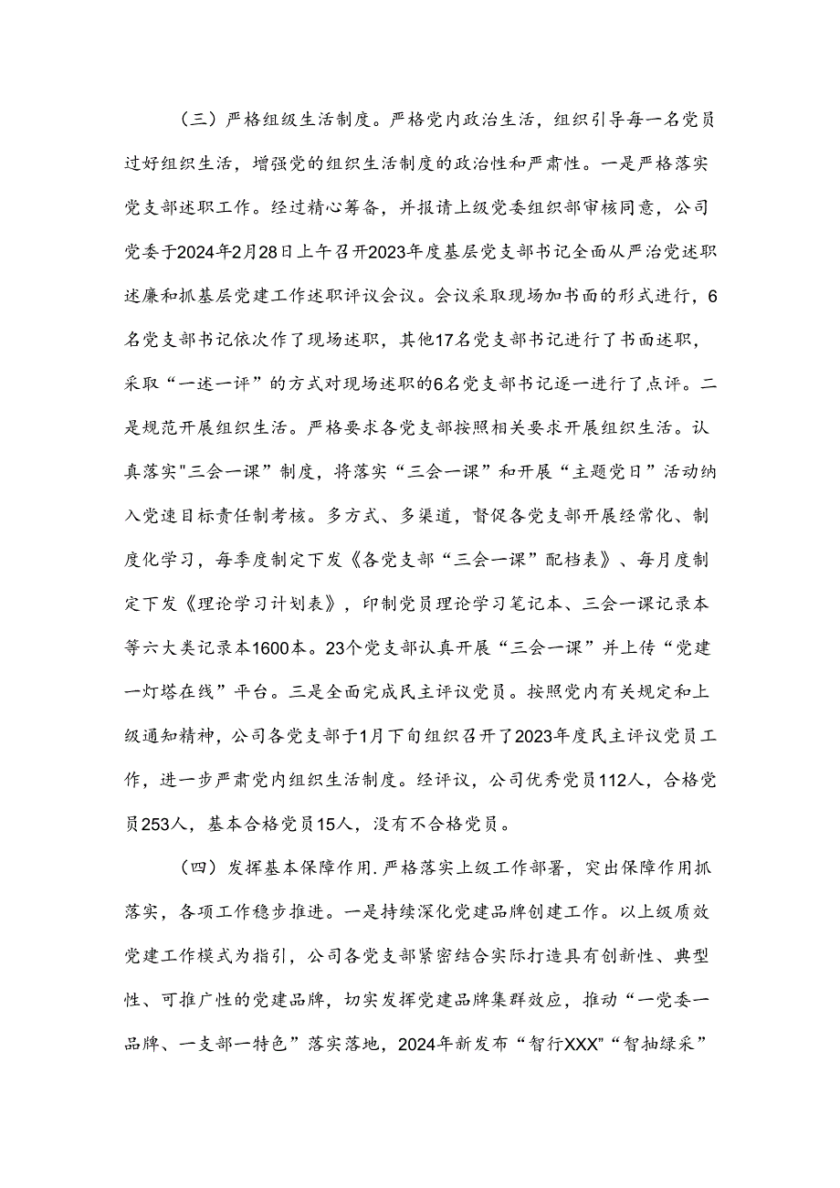 公司2024年上半年党委组织工作总结及2024年下半年打算.docx_第3页