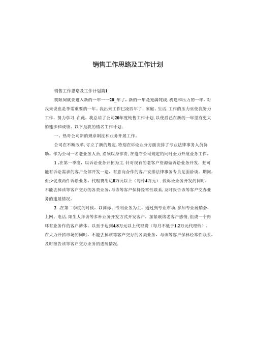 销售工作思路及工作计划.docx