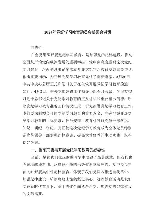 2024年党纪学习教育动员会部署会讲话【5篇】.docx