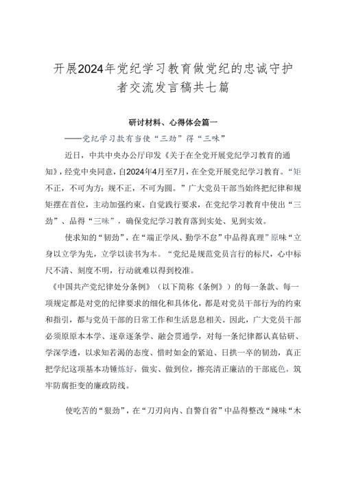 开展2024年党纪学习教育做党纪的忠诚守护者交流发言稿共七篇.docx