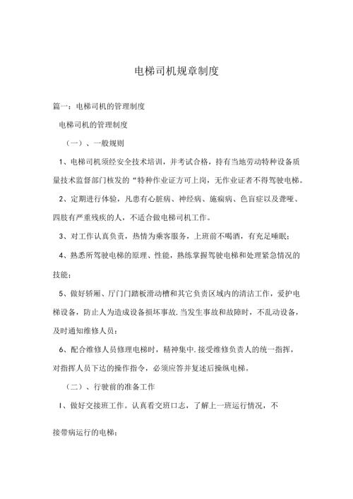 电梯司机规章制度.docx