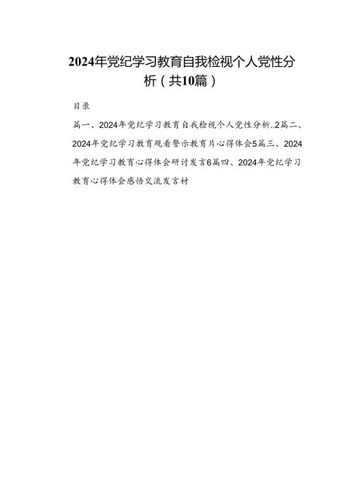 2024年党纪学习教育自我检视个人党性分析（共十篇）.docx