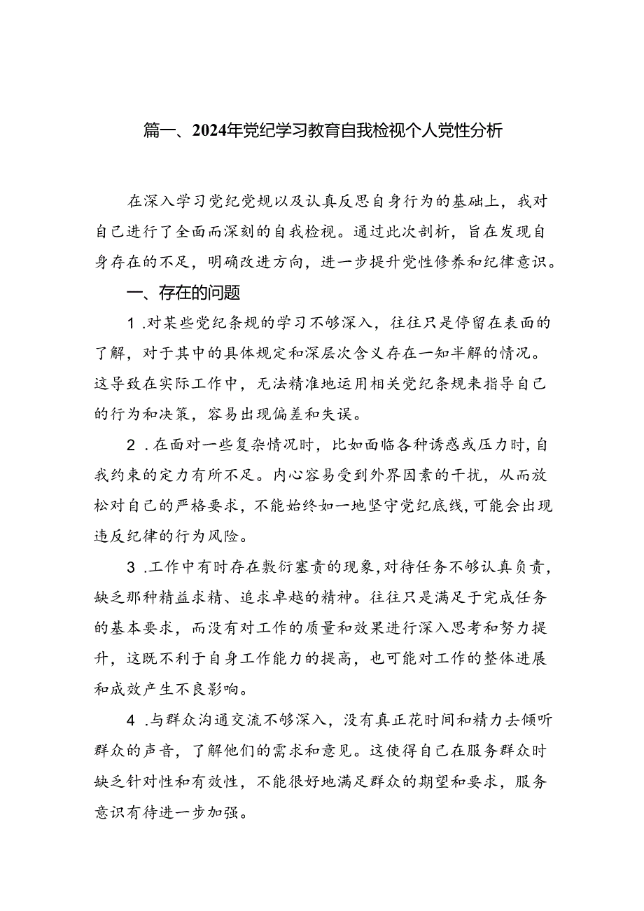 2024年党纪学习教育自我检视个人党性分析（共十篇）.docx_第2页