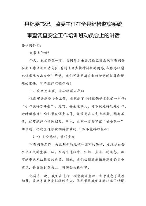 县纪委书记、监委主任在全县纪检监察系统审查调查安全工作培训班动员会上的讲话.docx