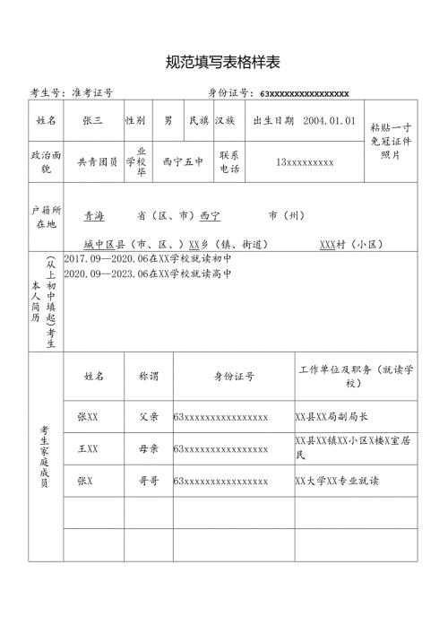 规范填写表格样表（2024年司法行政类院校司法行政警察类专业在青招生）.docx