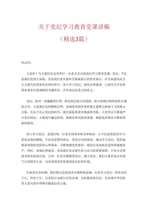 2024党纪学习教育党课讲稿 (2).docx