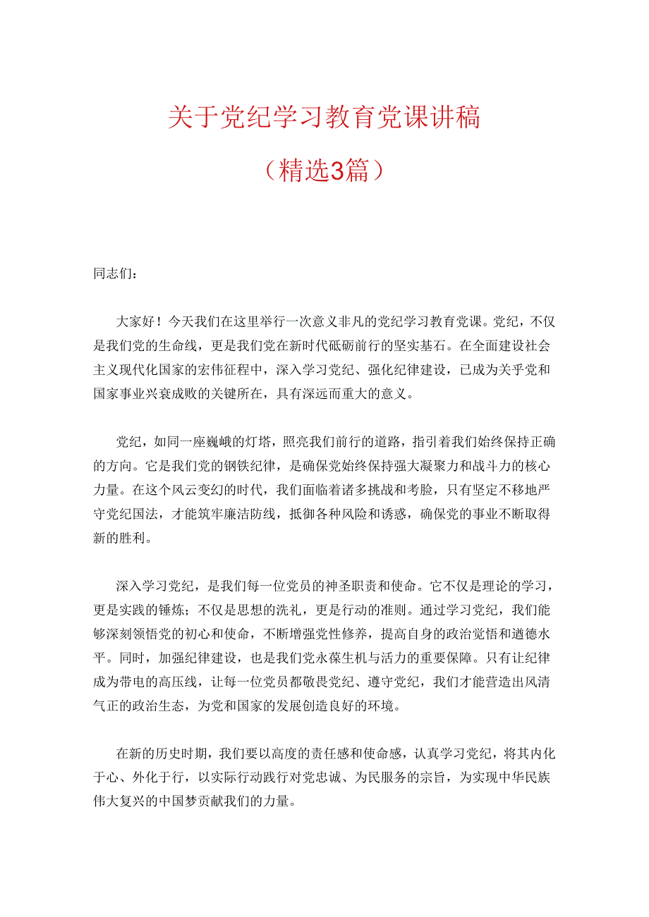 2024党纪学习教育党课讲稿 (2).docx_第1页