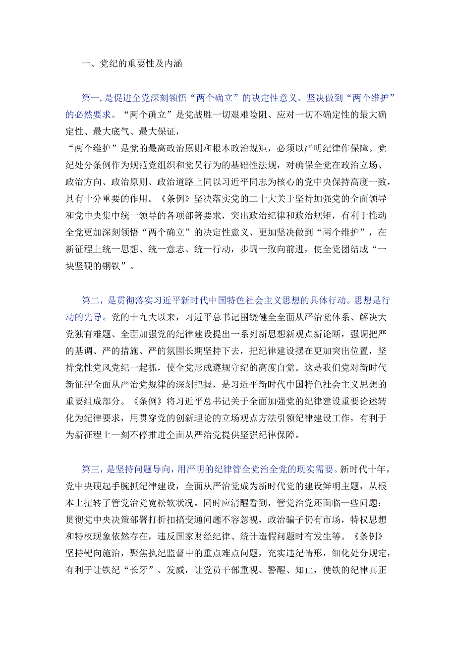 2024党纪学习教育党课讲稿 (2).docx_第2页