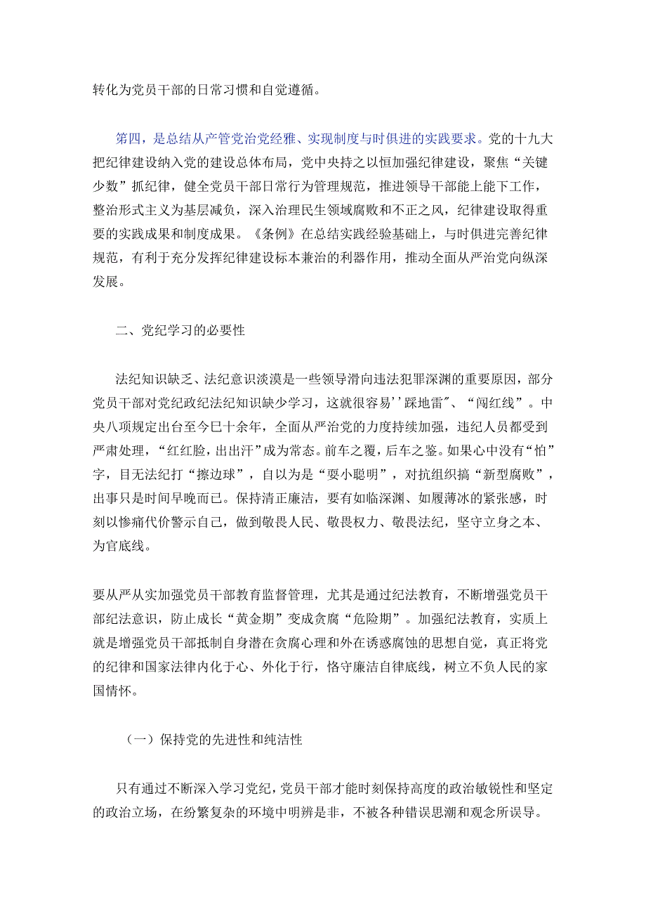 2024党纪学习教育党课讲稿 (2).docx_第3页