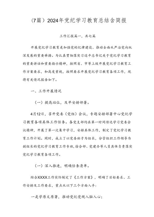 （7篇）2024年党纪学习教育总结含简报.docx