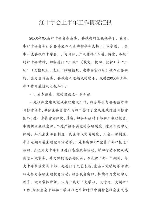 红十字会上半年工作情况汇报.docx
