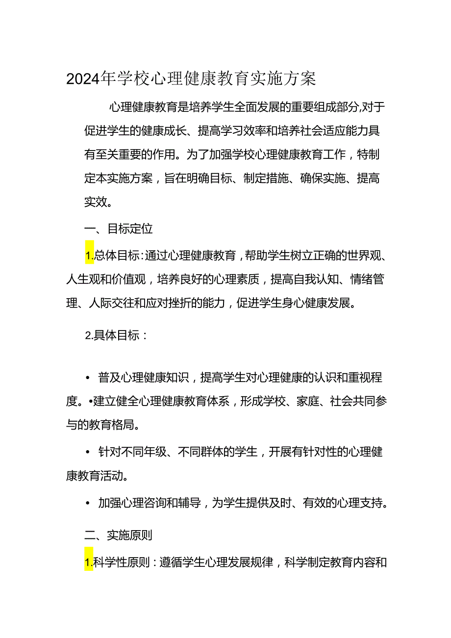 2024年学校心理健康教育实施方案(1).docx_第1页