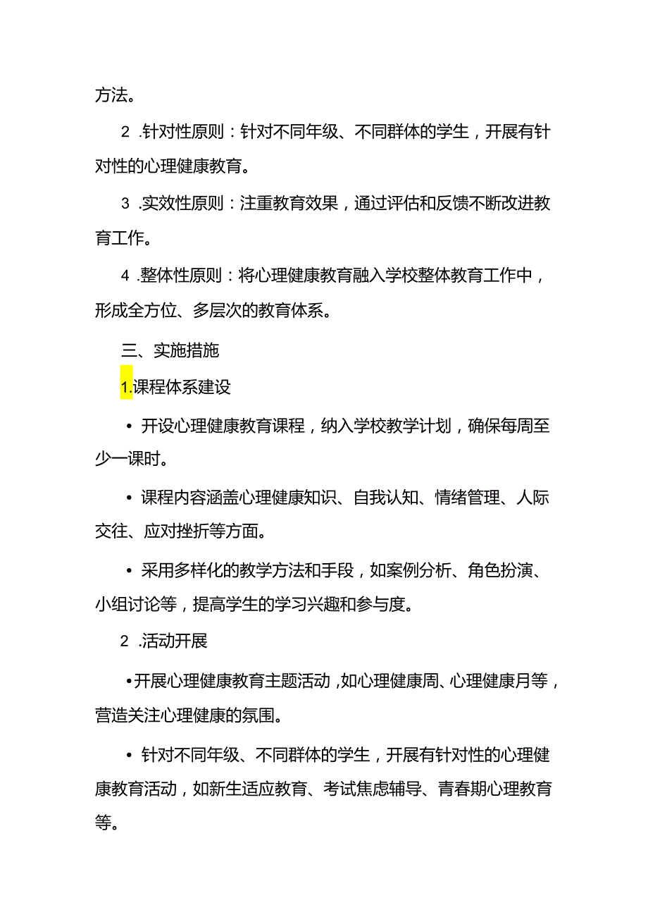 2024年学校心理健康教育实施方案(1).docx_第2页