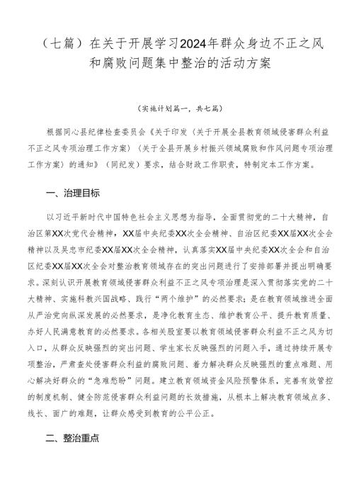 （七篇）在关于开展学习2024年群众身边不正之风和腐败问题集中整治的活动方案.docx