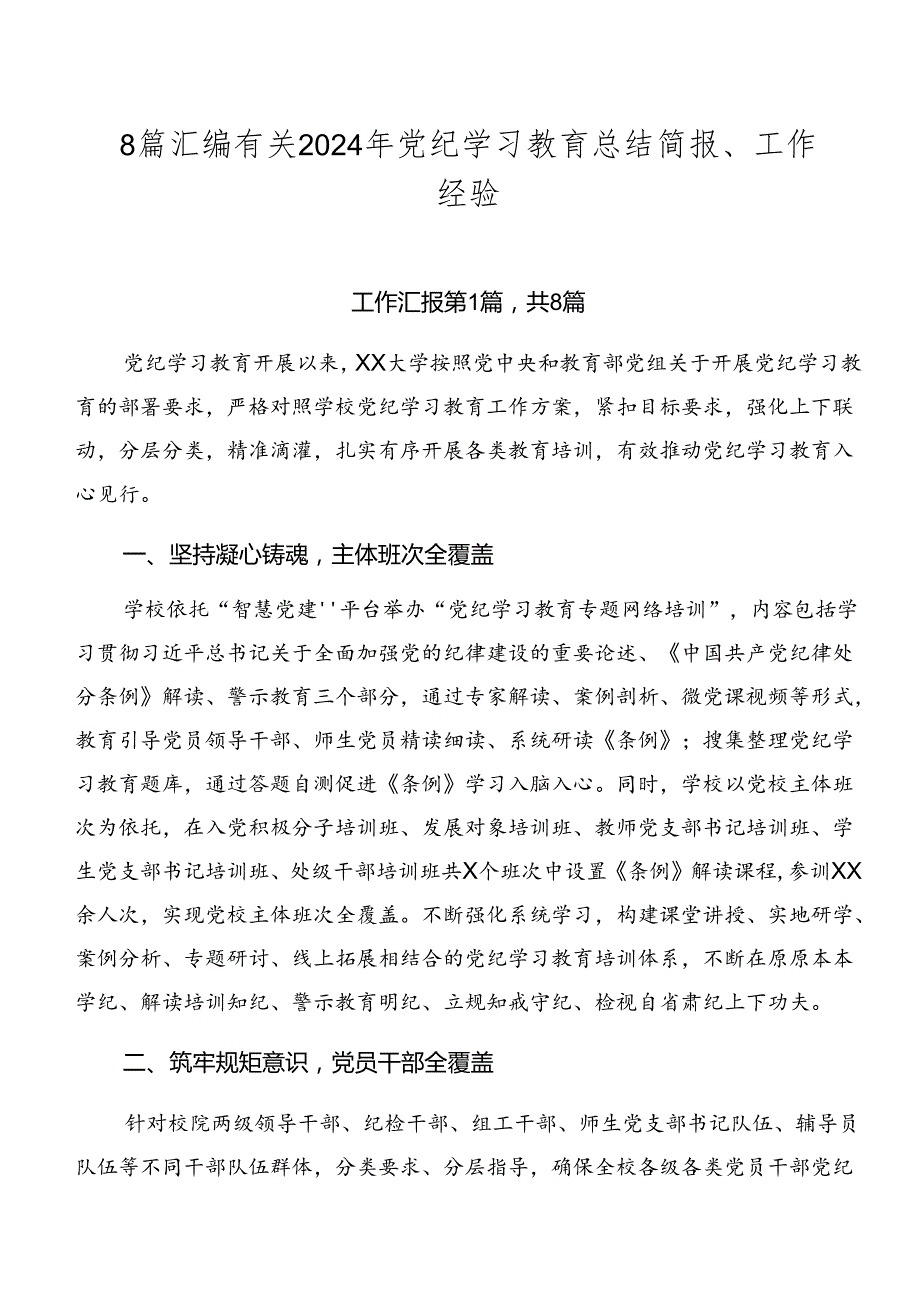 8篇汇编有关2024年党纪学习教育总结简报、工作经验.docx_第1页