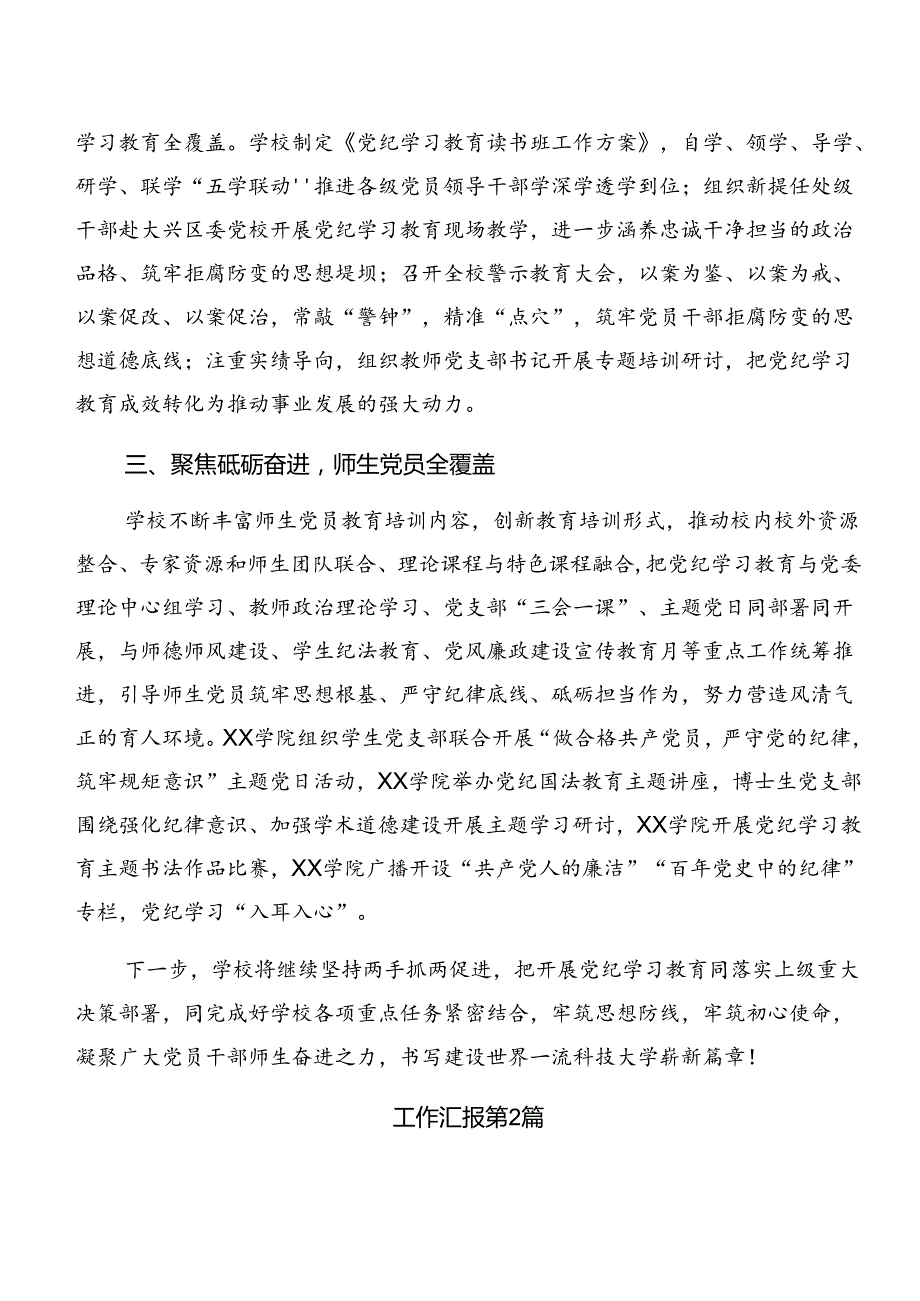 8篇汇编有关2024年党纪学习教育总结简报、工作经验.docx_第2页