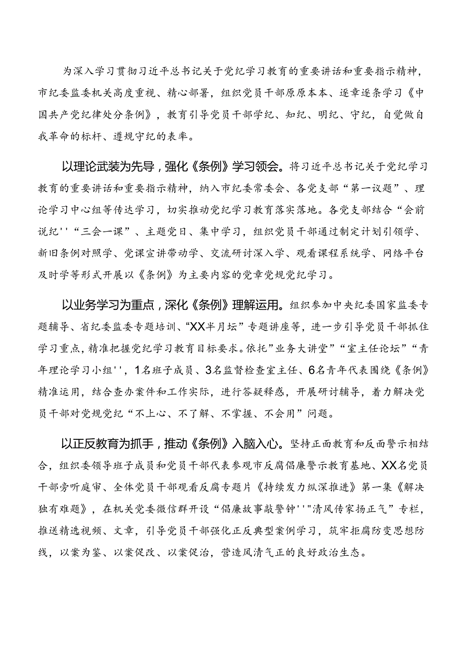 8篇汇编有关2024年党纪学习教育总结简报、工作经验.docx_第3页