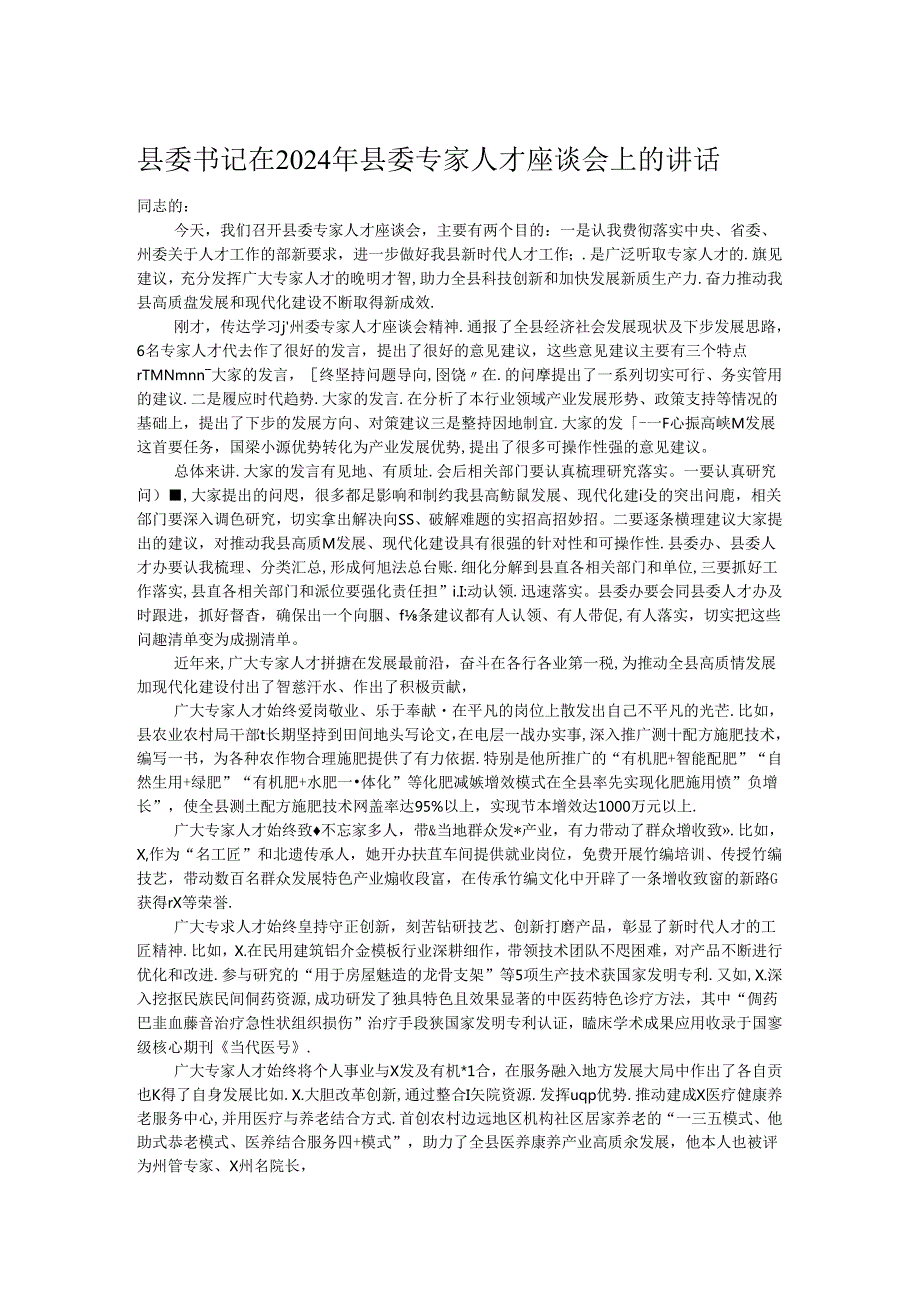 县委书记在2024年县委专家人才座谈会上的讲话(1).docx_第1页