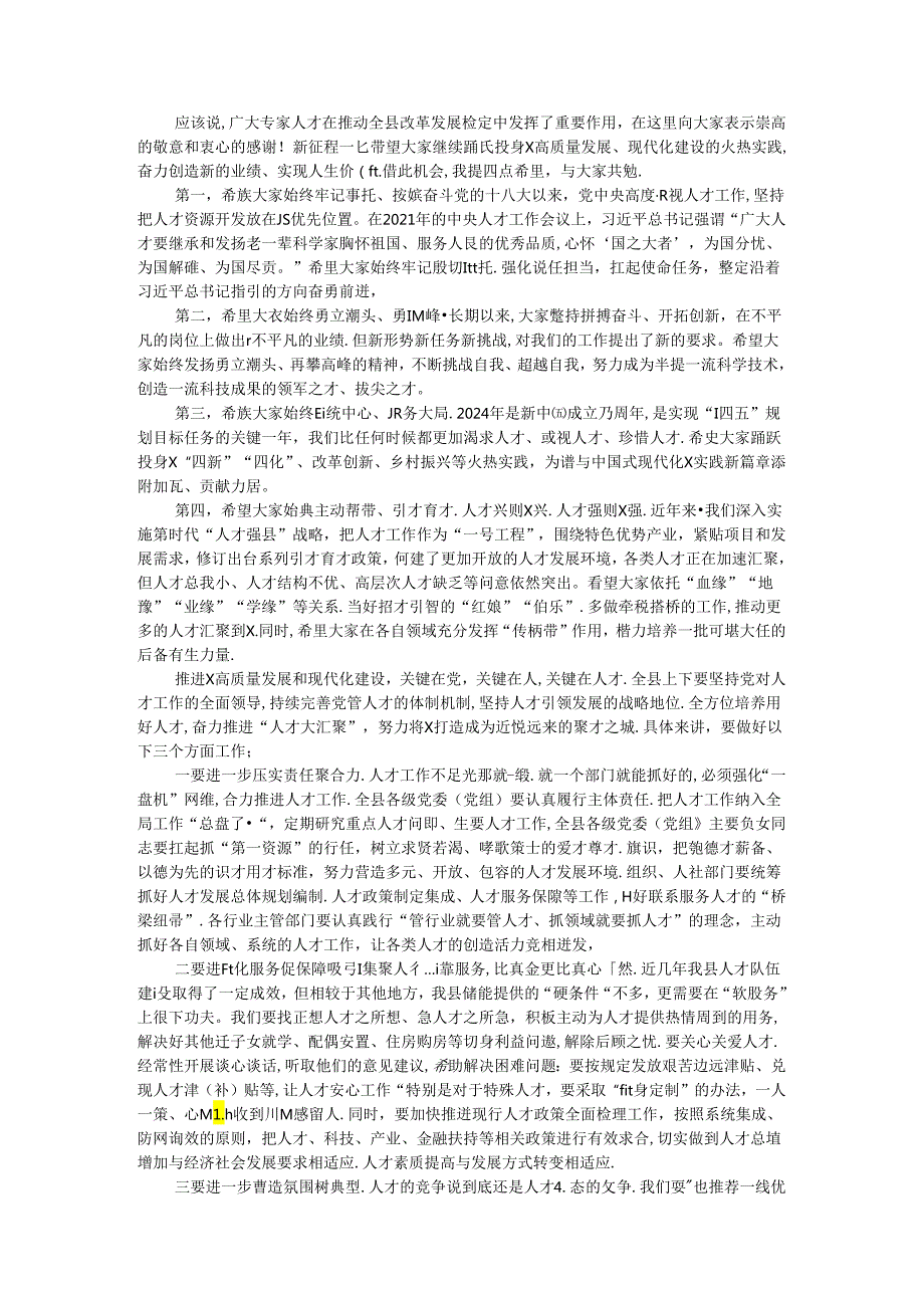 县委书记在2024年县委专家人才座谈会上的讲话(1).docx_第2页