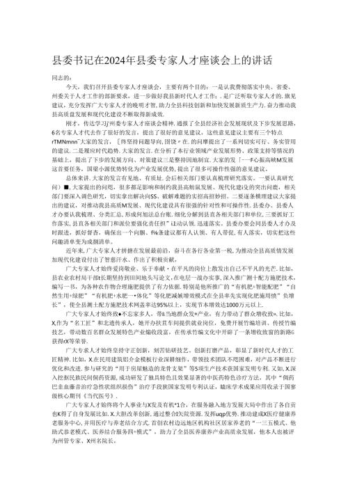 县委书记在2024年县委专家人才座谈会上的讲话(1).docx