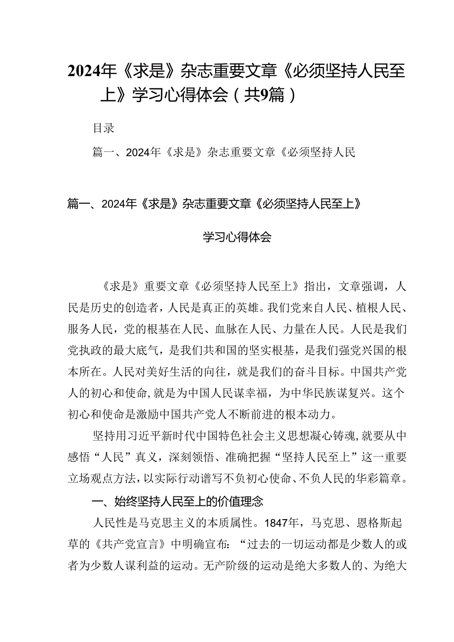 （9篇）2024年《求是》杂志重要文章《必须坚持人民至上》学习心得体会范文.docx_第1页
