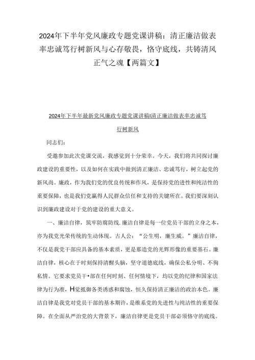 2024年下半年党风廉政专题党课讲稿：清正廉洁做表率忠诚笃行树新风与心存敬畏恪守底线共铸清风正气之魂【两篇文】.docx