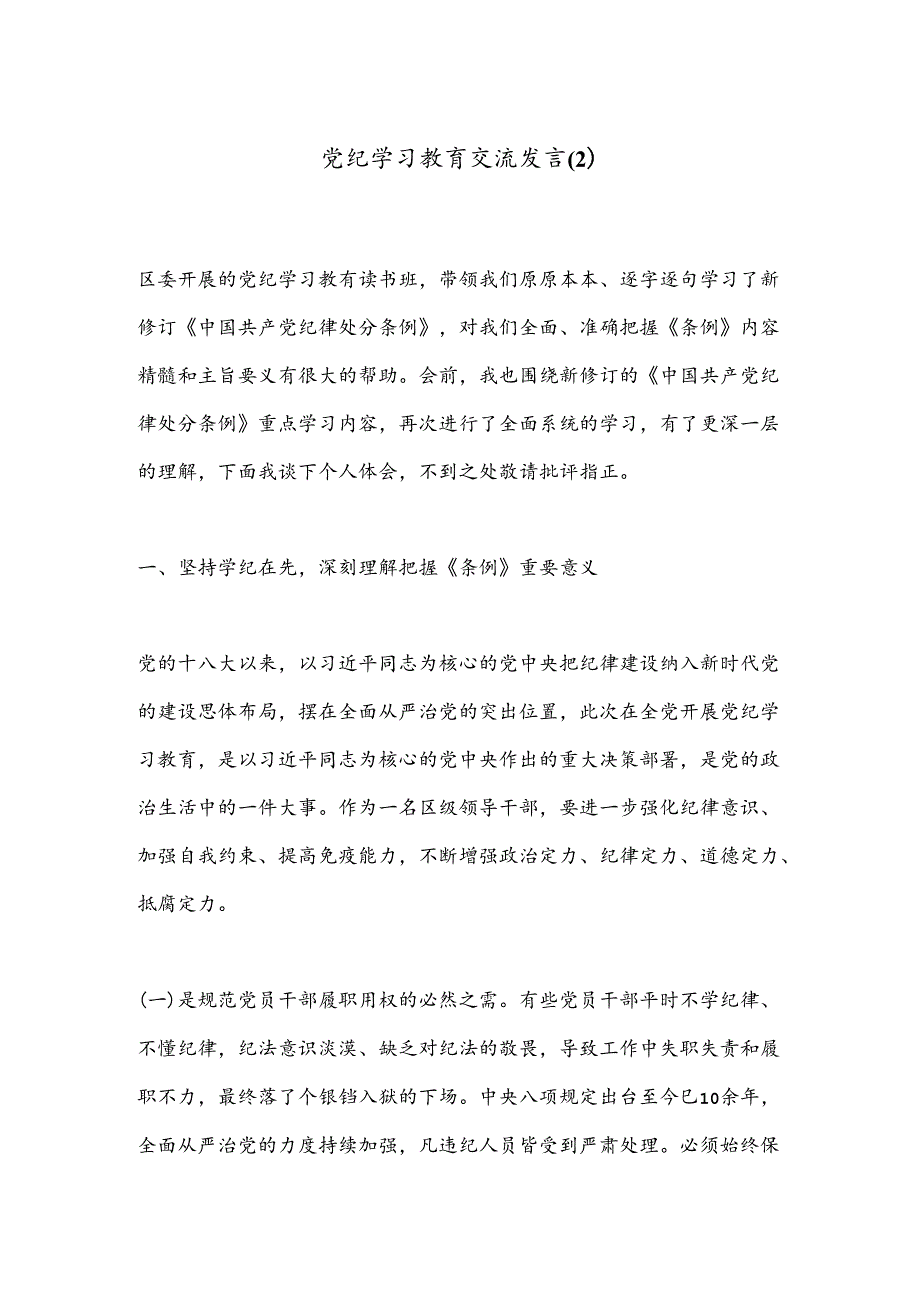 党纪学习教育交流发言（2）.docx_第1页