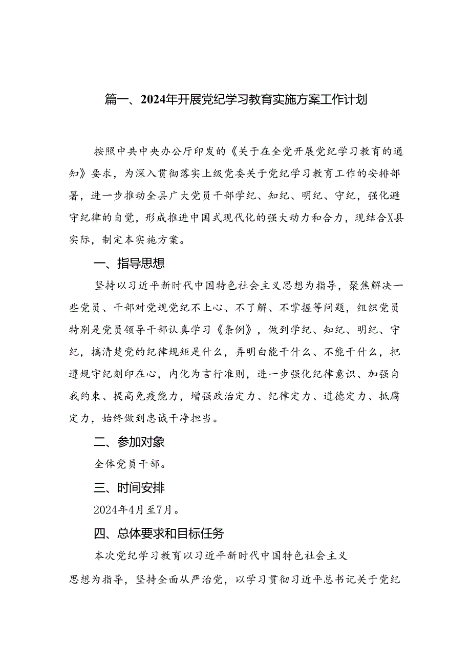 2024年开展党纪学习教育实施方案工作计划(11篇合集）.docx_第2页