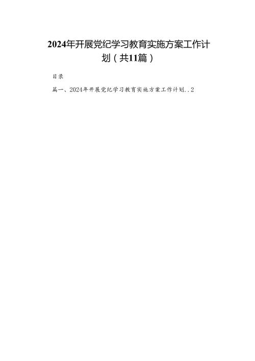 2024年开展党纪学习教育实施方案工作计划(11篇合集）.docx