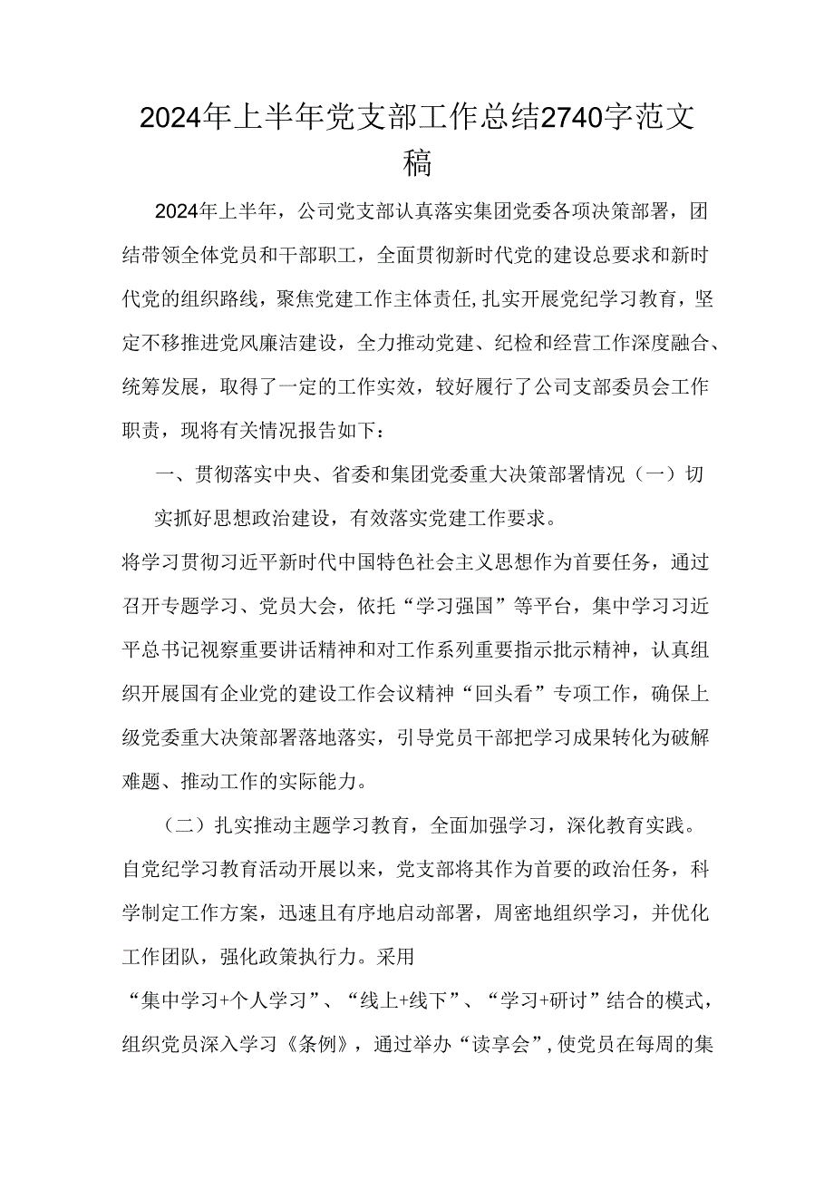 2024年上半年党支部工作总结2740字范文稿.docx_第1页