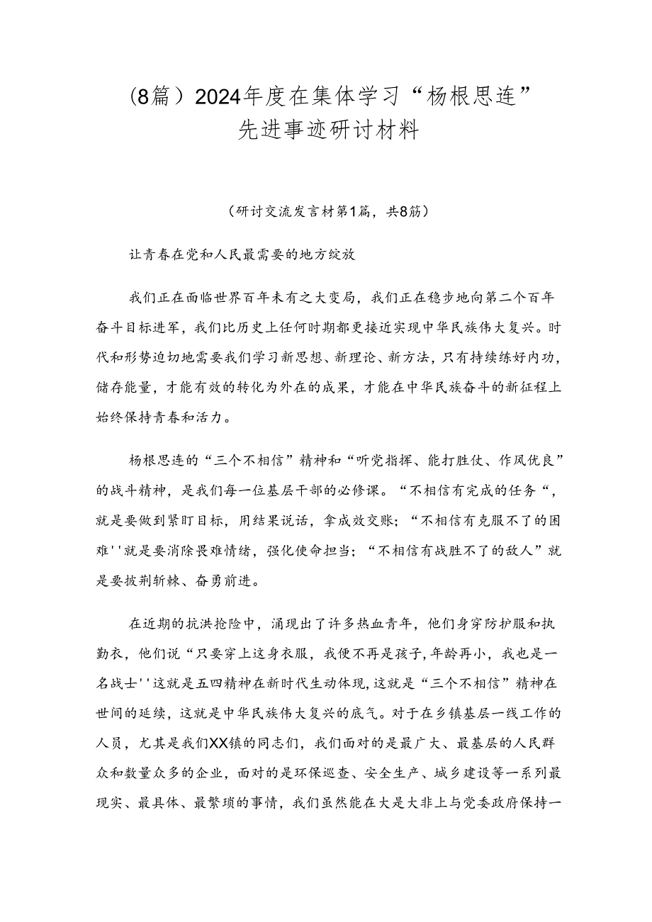 （8篇）2024在集体学习“杨根思连”先进事迹研讨材料.docx_第1页