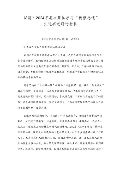 （8篇）2024在集体学习“杨根思连”先进事迹研讨材料.docx