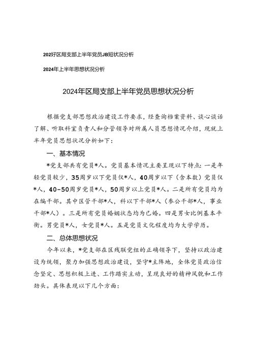 2024年区局支部上半年党员思想状况分析、上半年思想状况分析.docx