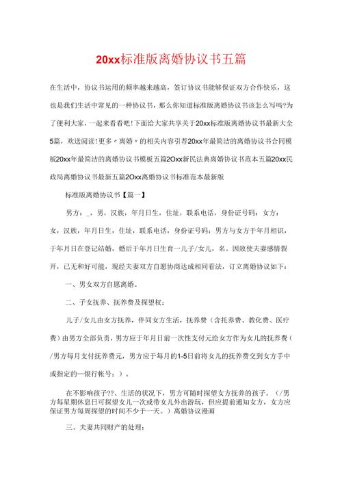 20xx标准版离婚协议书五篇.docx