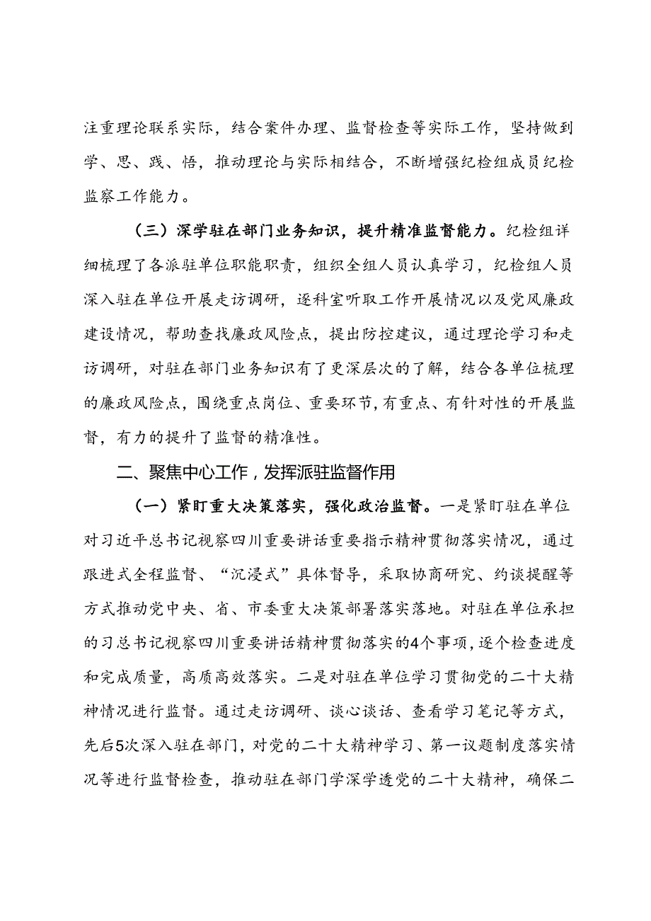 派驻纪检监察组2024年上半年工作总结.docx_第2页